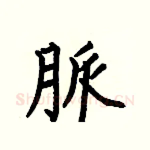 脈