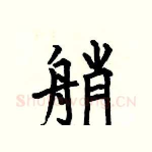 艄