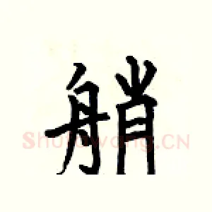艄
