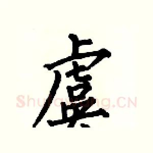 虞