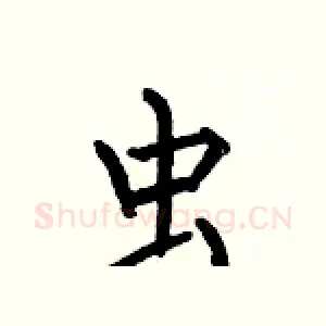 虫
