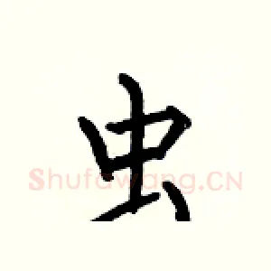 虫