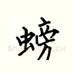 螃