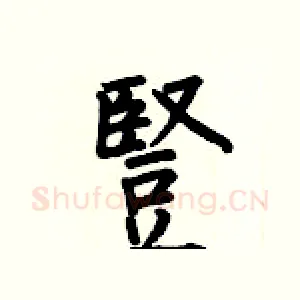 豎