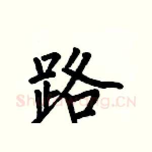 路