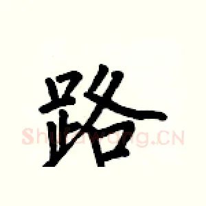 路