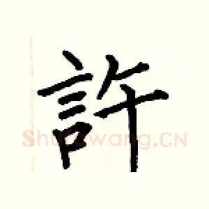 許
