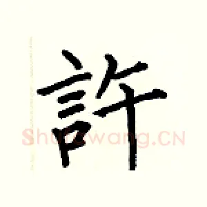 許