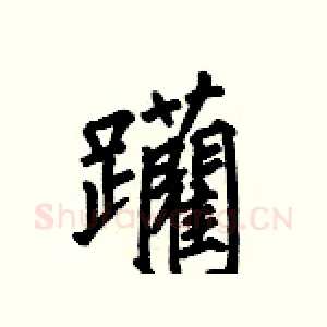 躪