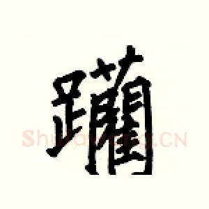 躪