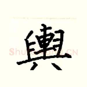 輿