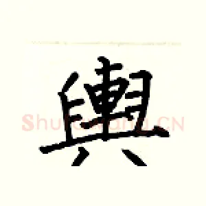 輿