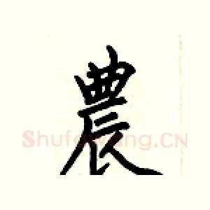 農