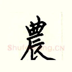 農