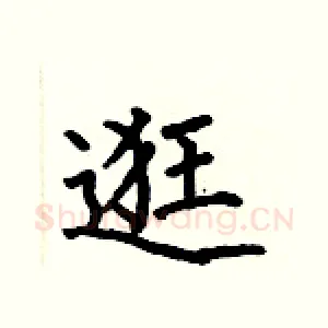逛