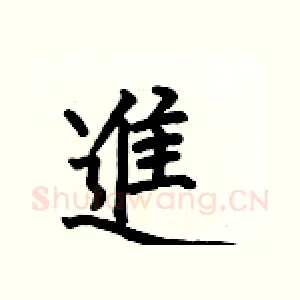進