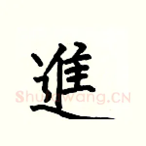 進