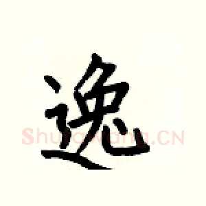 逸