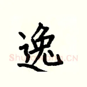 逸