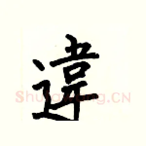 違