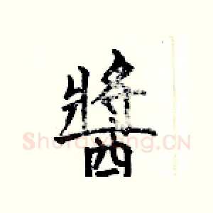 醬