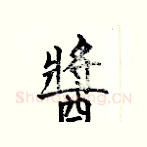 醬
