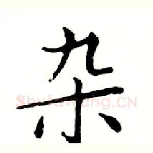 杂