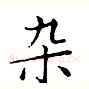 杂