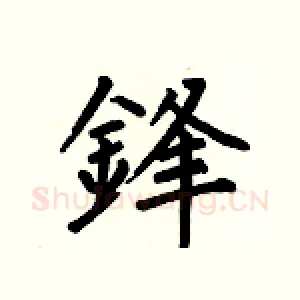 鋒