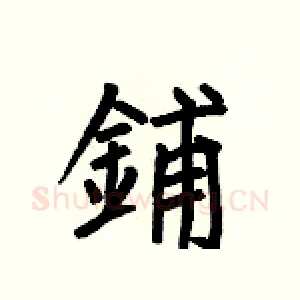鋪