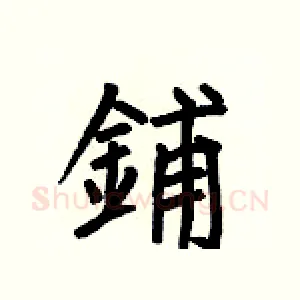 鋪