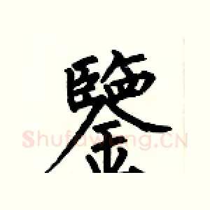 鑒