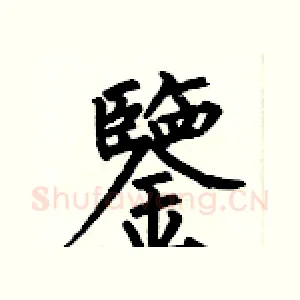 鑒