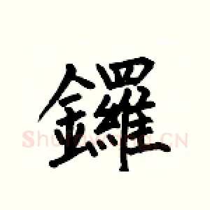 鑼