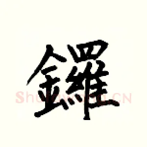 鑼