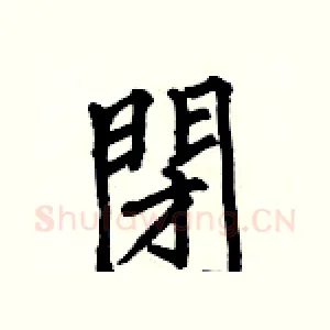 閉
