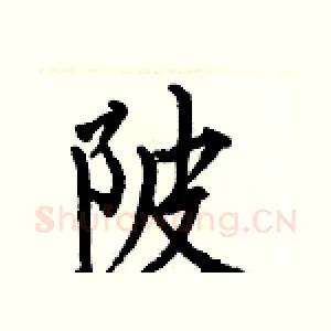 陂
