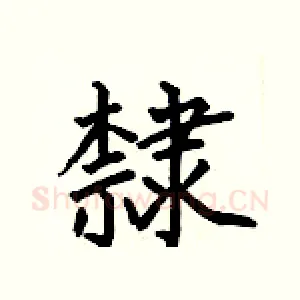 隸