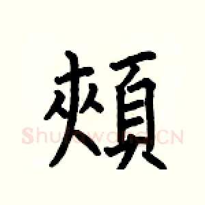 頰