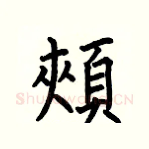 頰