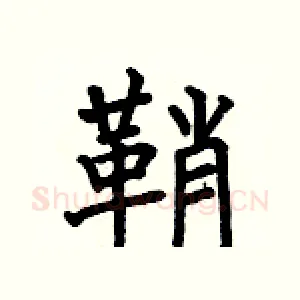 鞘