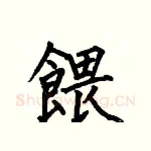 餵