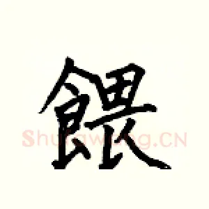 餵