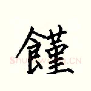 饉