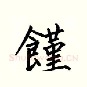 饉