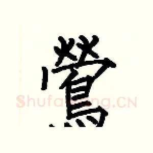 鶯