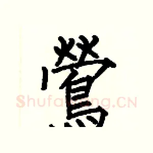 鶯