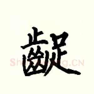 齪