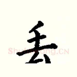 丢