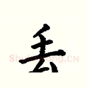 丢